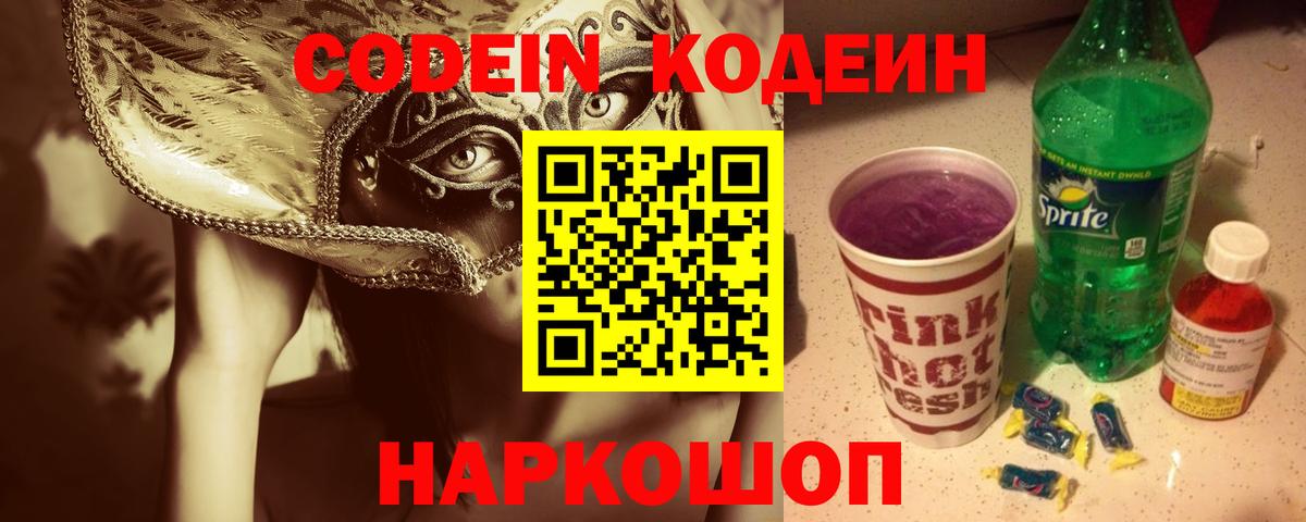 Новодвинск  Кодеин Purple Drank  Вход с VPN 